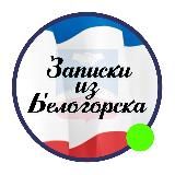 🅉 Записки из Белогорска