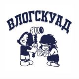 Влог Скуад