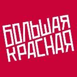 Большая Красная — студия подкастов