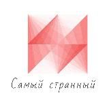 Самый странный