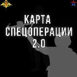 Карта спецоперации СВО 2.0
