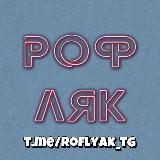 РОФЛЯК