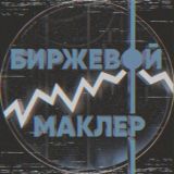 Чат "Биржевой Маклер"