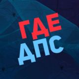 Где ДПС Челябинск