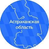 Астраханская область