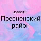 Пресненский район Мск