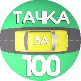 ТАЧКА ЗА СОТКУ🚘