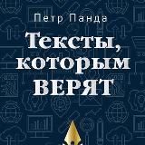 Тексты, которым верят