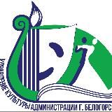 Культура и спорт.Белогорск