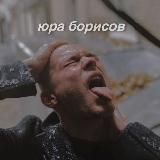 Юра Борисов
