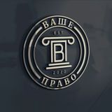 Ваше право