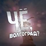 Чё, Волгоград?