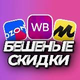 Бешеные скидки WB | OZON | ЯМ