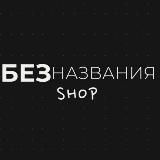БезНазвания SHOP | Мужская Брендовая одежда | 14-79