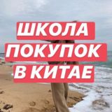 Лина Мартовская | Школа покупок в Китае (l.martovskaya)