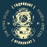 ГИДРОНАВТ | HYDRONAUT