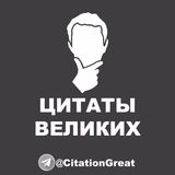 ЦИТАТЫ ВЕЛИКИХ | CITATIONS GREAT