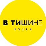 Необычный музей «В Тишине» Нижний Новгород