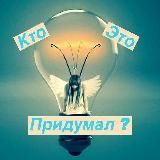 Кто это придумал ?