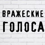 Вражеские голоса