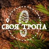 Своя тропа * Походы * Путешествия * Приключения * Туризм * Красноярск