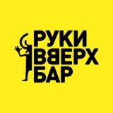 Руки ВВерх! Бар Санкт-Петербург