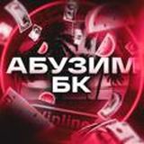 ЧАТ АБУЗИМ БК ❤️