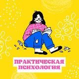 Практическая|Психология