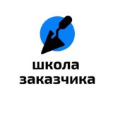 Школа государственного заказчика в строительстве