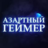 АЗАРТНЫЙ ГЕЙМЕР | ЗАРАБОТОК НА ИГРАХ С ВЫВОДОМ ДЕНЕГ