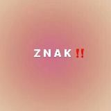 Зодиак, тебе знак