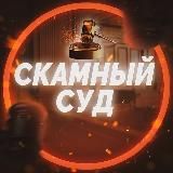 Переходник в ⚖️Скамный Суд | Black List⚖️