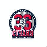 36ая студия