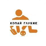 Копай Глубже