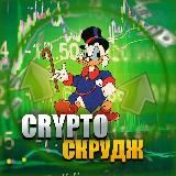 Crypto Скрудж💰