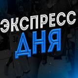 #ЭКСПРЕСС ДНЯ