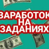 🤑Заработок на заданиях🤑