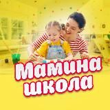 Мамина школа | Детское развитие