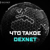 ЧТО ТАКОЕ DEXNET RUS