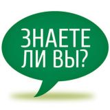 Знаете ли вы? (16+)
