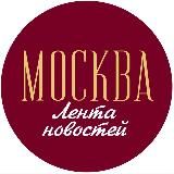 Лента новостей | Москва