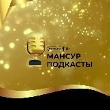 Мансур | Подкасты 🎙️Идеи
