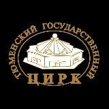 Тюменский государственный цирк