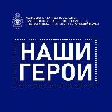 Наши герои