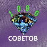 1000 Советов