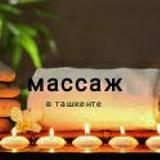 Массаж Ташкент