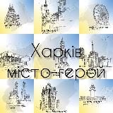 Харків МІСТО-ГЕРОЙ🇺🇦