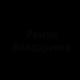 Типичная Беларусь