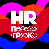 HR Перезагрузка