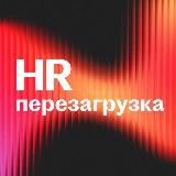 HR Перезагрузка